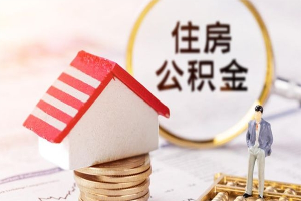 杞县封存怎么提公积金（已封存的住房公积金怎么提取）