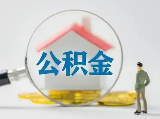 杞县离职的时候可以取公积金吗（离职能取住房公积金吗）