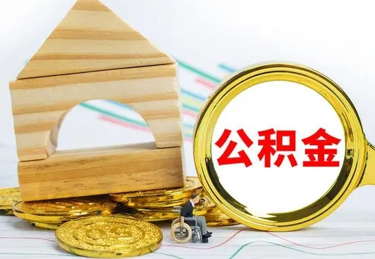 杞县离职怎么取出公积金（离职怎么把公积金取出来）